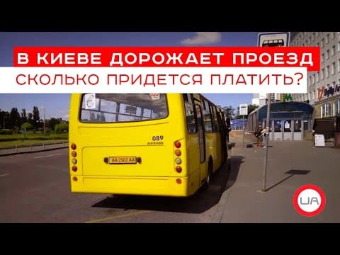 У Києві дорожчає проїзд у маршрутках: скільки доведеться платити? (прес-конференція) — Віктор Медведь Експерт