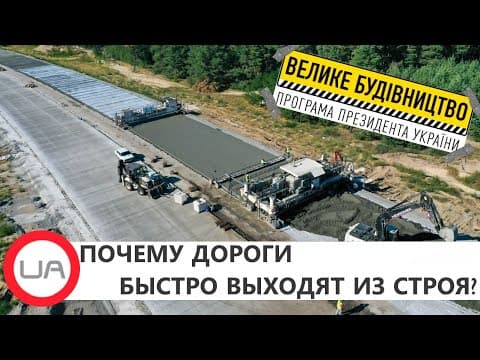 Чому дороги, які роблять у рамках проєкту “Велике Будівництво”, швидко виходять з ладу?
