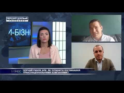 Роман Сластен и Виктор Медведь. Черный рынок АПК: как остановить поглощение транснациональными компаниями?Первый деловой