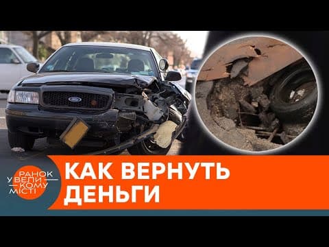 ДТП через яму на дорозі: як відшкодувати збитки? – ICTV, Експерт Віктор Медведь