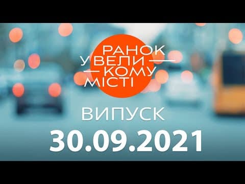 Чому нас обкрадають валідатори в транспорті? – ICTV, Ранок у великому місті, експерт Віктор Медведь